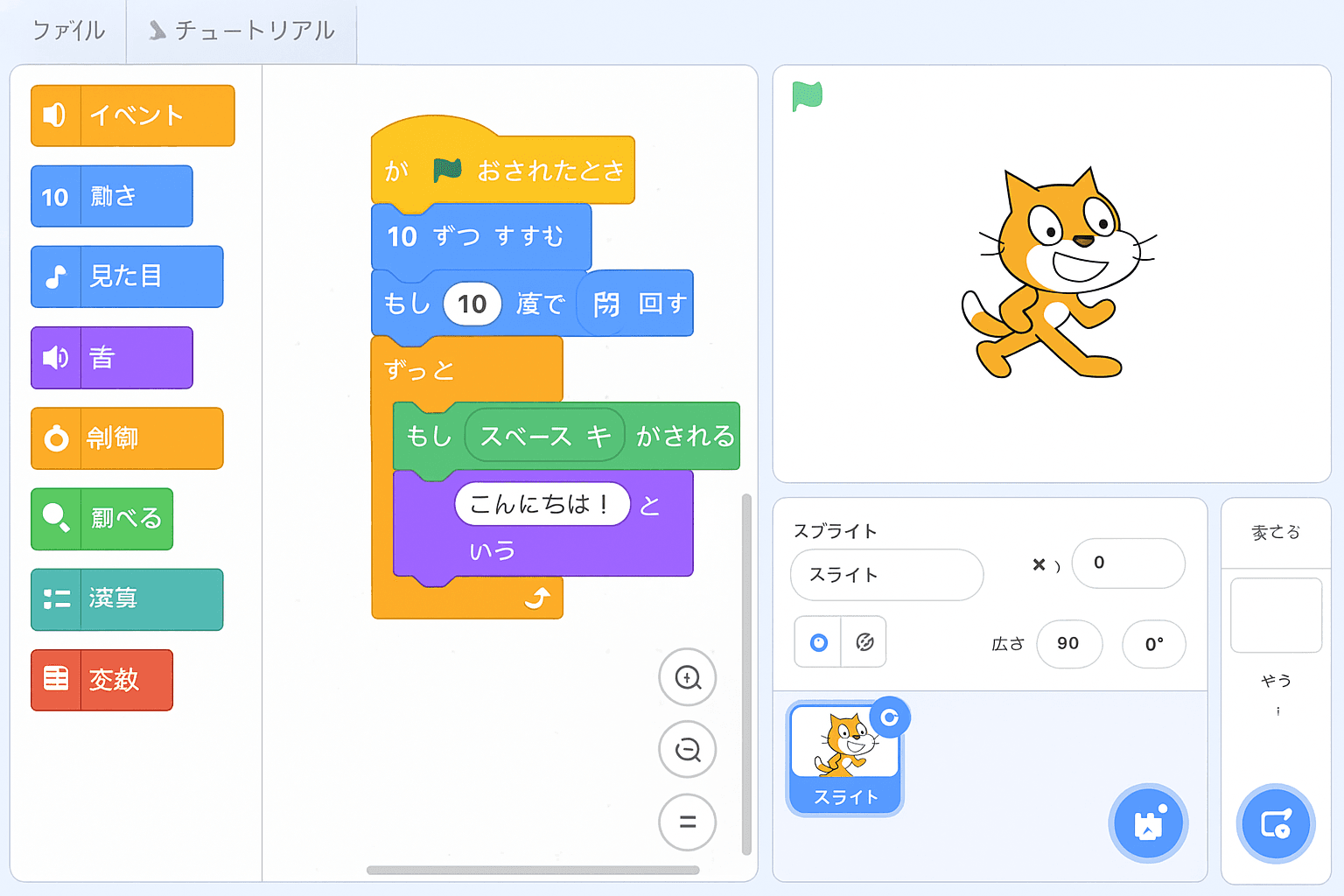 Scratchプログラミング画面